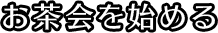 お茶会を始める