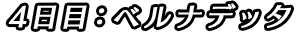 4日目：ベルナデッタ