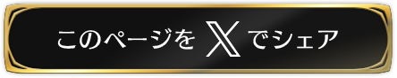 このページをXでシェア